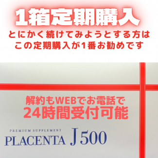 プラセンタJ500　60粒1箱定期コース