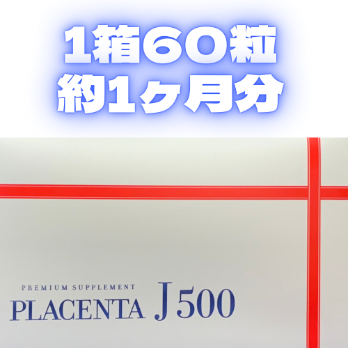 プラセンタJ500　60粒1箱